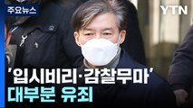 조국 1심 징역 2년 실형...'입시비리·감찰무마' 대부분 유죄 / YTN