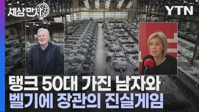 [세상만사] 벨기에 정부에 산 고물 탱크 비싸게 되팔려는 벨기에 무기상 / YTN