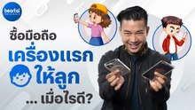 [Digital Parenting] ซื้อมือถือเครื่องแรกให้ลูกเมื่อไรดี? l #beartai