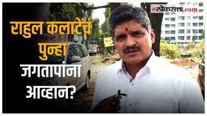 Chinchwad bypoll:  मविआकडून निवडणूक लढवण्यास राहुल कलाटे इच्छुक; स्पष्ट केली भूमिका