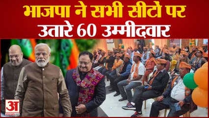 Download Video: Meghalaya Assembly Election 2023| BJP ने सभी सीटों पर उतारे 60 उम्मीदवार, जारी की लिस्ट