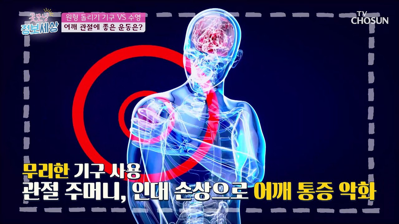 집에서 쉽고 간단하게 할 수 있는 어깨 관절 운동법 TV CHOSUN 230203 방송