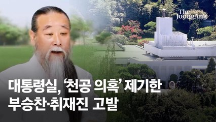 대통령실, '천공 관저 답사' 의혹 제기한 관련자와 언론인 고발