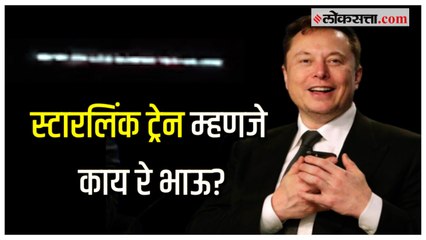 Starlink Satellites in Maharashtra: अवकाशात घडला चमत्कार? महाराष्ट्रात दिसलेलं स्टारलिंक ट्रेन काय?