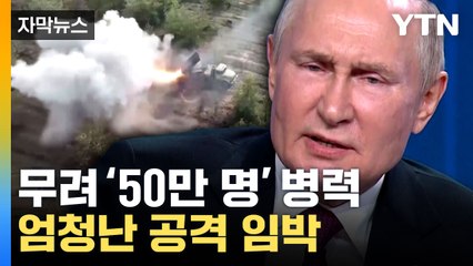 [자막뉴스] "러, 이번 달에 무서운 공격할 것"...다급해진 우크라 / YTN