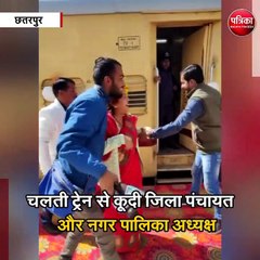 चलती ट्रेन से कूदी जिला पंचायत और नगर पालिका अध्यक्ष