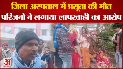 Hardoi News : जिला महिला अस्पताल में प्रसूता की मौत, परिजनों ने किया हंगामा, लापरवाही का लगाया आरोप