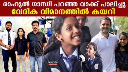 പൈലറ്റ് ആയി രാഹുലിന്റെ മുന്നിൽ എത്തും നാലാം ക്ലാസുകാരിയുടെ ആഗ്രഹം നടത്തി രാഹുൽ  ഗാന്ധി
