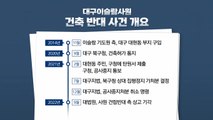 [뉴스큐] 이번엔 돼지 수육 파티...대구 이슬람 사원 갈등 계속 / YTN