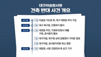 [뉴스큐] 이번엔 돼지 수육 파티...대구 이슬람 사원 갈등 계속 / YTN