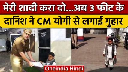 UP: Muzaffarnagar में 3 फीट का Danish पहुंचा Police के पास, CM Yogi से भी की मांग | वनइंडिया हिंदी