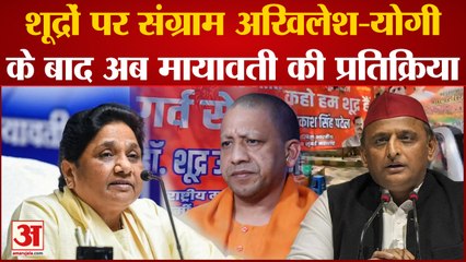UP Politics: यूपी में शूद्रों पर संग्रामAkhilesh, CM Yogi  के बाद अब Mayawati की आई प्रतिक्रिया।