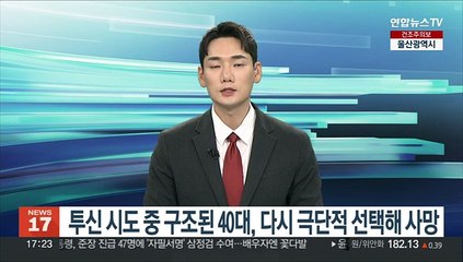 투신 시도 중 구조된 40대, 다시 극단적 선택해 사망