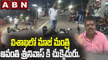 మాజీ మంత్రి అవంతి శ్రీనివాస్ కి చెప్పులు దండతో స్వాగతం || Big Shock To Avanthi Srinivasa Rao | ABN