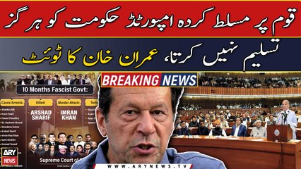 Download Video: Won't accept this imported government, Imran Khan's tweet