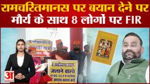 Ramcharitmanas Controvarsy| बुरी तरह घिरे Swami Prasad Maurya, मौर्य के खिलाफ FIR दर्ज