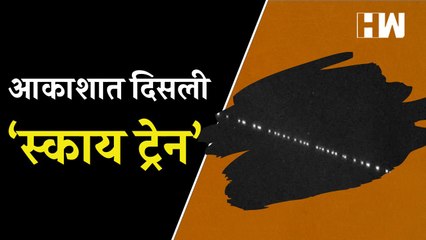 आकाशातील ‘Sky Train’, चंद्रपुरात दिसली Elon Musk यांच्या 55 सॅटेलाईटची स्कायलिंक ट्रेन | Satellites