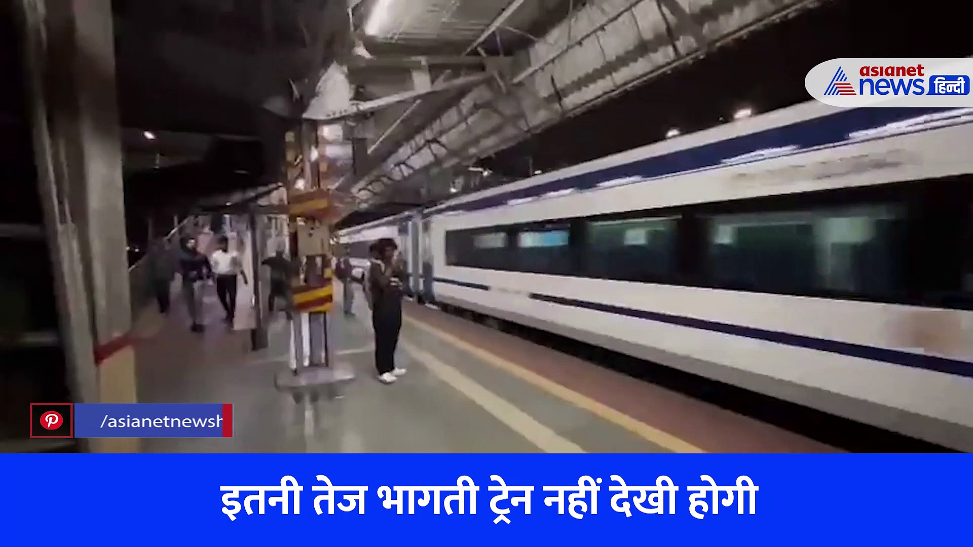 Video: पलक झपकते ही आंखो के सामने से गुजर जाएगी वंदे भारत, स्पीड देखकर चौंके पैसेंजर