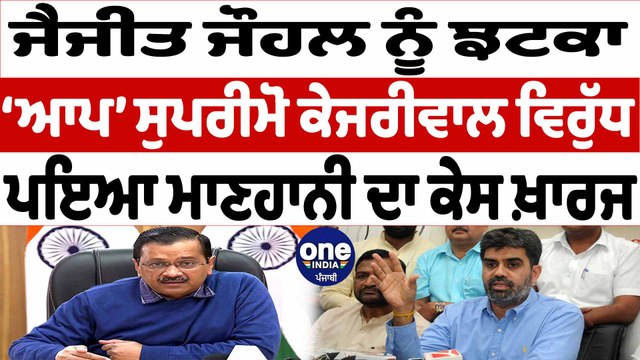 ਜੋਜੋ ਜੌਹਲ ਨੂੰ ਝਟਕਾ ਅਰਵਿੰਦ ਕੇਜਰੀਵਾਲ ਵਿਰੁੱਧ ਪਇਆ ਮਾਣਹਾਨੀ ਦਾ ਕੇਸ ਖ਼ਾਰਜ | Jaijeet Johal | OneIndia Punjabi