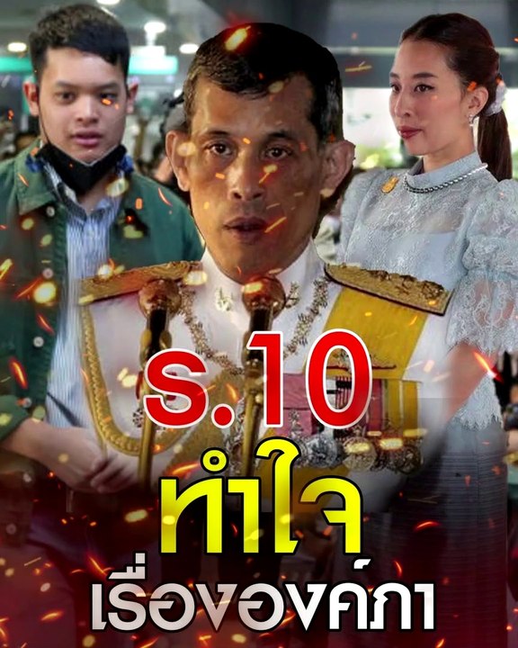 ร.10 ทำใจ เรื่ององค์ภา! วงใน กล่าวว่าราชสกุลสายต่างๆ บอก ร.10 ให้ทำใจได้แล้ว มันนานไปแล้ว