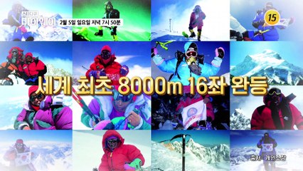 산악인 엄홍길 멈추지 않는 꿈의 여정_마이웨이 330회 예고 TV CHOSUN 230205 방송