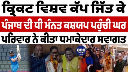 ਕ੍ਰਿਕਟ ਵਿਸ਼ਵ ਕੱਪ ਜਿੱਤ ਕੇ ਪੰਜਾਬ ਦੀ ਧੀ ਮੰਨਤ ਕਸ਼ਯਪ ਪਹੁੰਚੀ ਘਰ | Women's T20 World Cup | OneIndia Punjabi