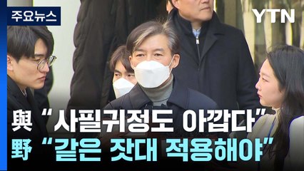 與 "조국, 사필귀정도 아깝다"...민주 "같은 잣대 적용해야" / YTN