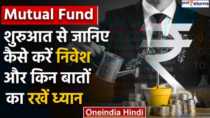Mutual Fund: में कैसे करें invest, किन बातों का रखें ध्यान, ये है सही तरीका | Good Returns