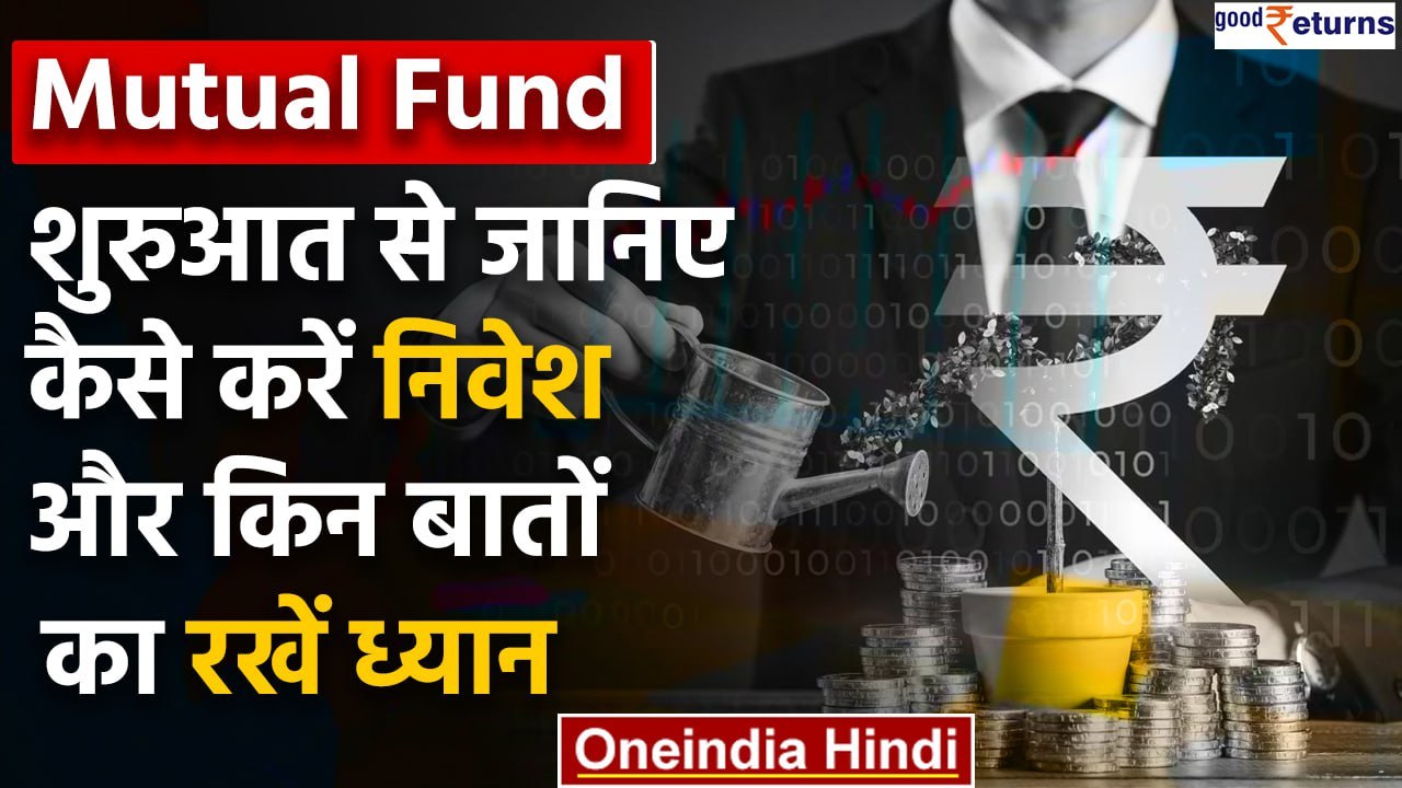 Mutual Fund: में कैसे करें invest, किन बातों का रखें ध्यान, ये है सही तरीका | Good Returns