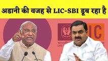 Mallikarjun Kharge ने Adani और Modi सरकार को घेरा कहा- अडानी की वजह से LIC-SBI डूब रहा है| Congress