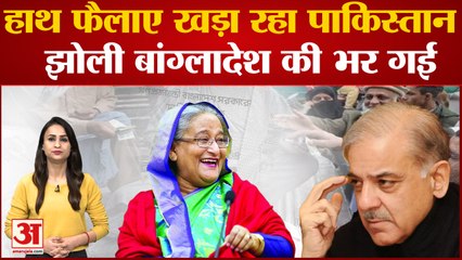 IMF ने खोली बांग्लादेश की किस्मत! Pakistan ताकता रह गया | Bangladesh Economic Crisis