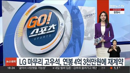 下载视频: LG 마무리 고우석, 연봉 4억 3천만원에 재계약