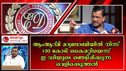 100 കോടി മദ്യ വ്യവസായികളിൽ നിന്നും ആപ്പ് കൈപ്പറ്റിയോ ?