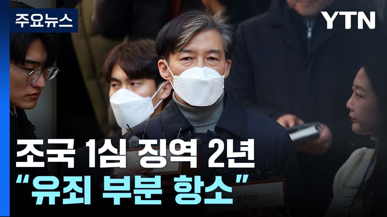 '입시비리·감찰무마' 조국 1심 징역 2년..."유죄 부분 항소" / YTN