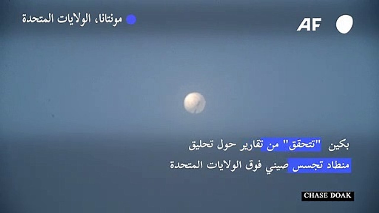 بكين "تتحقق" من تقارير حول تحليق منطاد تجسس صيني فوق الولايات المتحدة وتحذر من أي "مغالاة"