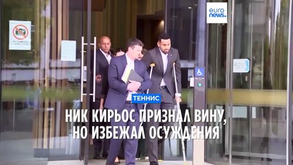 Ник Кирьос признал вину, но избежал осуждения