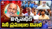 Tollywood Celebrities Pays Tribute To Director K Viswanath | V6 News