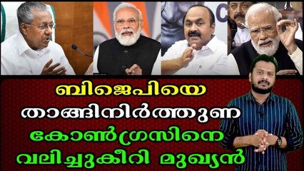 ബിജെപിയെ താങ്ങിനിർത്തുണ കോൺഗ്രസിനെ വലിച്ചുകീറി മുഖ്യൻ