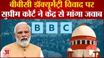BBC Documentry | बीबीसी डॉक्यूमेंट्री विवाद पर Supream Courtने केंद्र से मांगा जवाब| Supream Court
