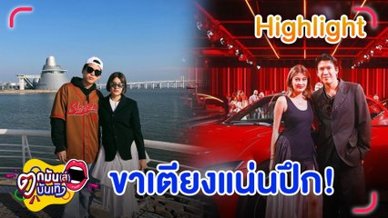 "ป๊อก" งงหนักถูกเมาท์แอบมีบ้านเล็ก ยันรัก "มาร์กี้" มั่นคง โชคดีได้มาเป็นภรรยา l ตกมันส์บันเทิง 3 ก.พ.2566