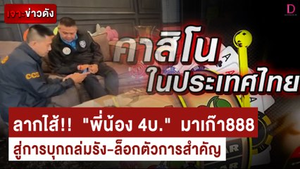 ลากไส้!!  "พี่น้อง 4บ."  มาเก๊า888 สู่การบุกถล่มรัง-ล็อกตัวการสำคัญ | เจาะข่าวดัง เดลินิวส์ 03/02/66
