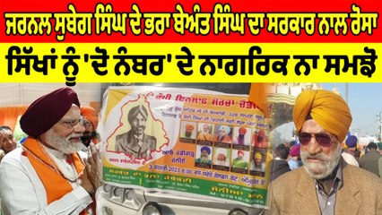ਜਰਨਲ ਸੁਬੇਗ ਸਿੰਘ ਦੇ ਭਰਾ ਬੇਅੰਤ ਸਿੰਘ ਦਾ ਰੋਸਾ,ਸਿੱਖਾਂ ਨੂੰ "ਦੋ ਨੰਬਰ" ਦੇ ਨਾਗਰਿਕ ਨਾ ਸਮਝੋ । OneIndia Punjabi