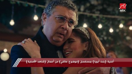أغنية "بنت أبويا" من الموسم الثاني لمسلسل #موضوع_عائلي من أعمال شاهد الأصلية