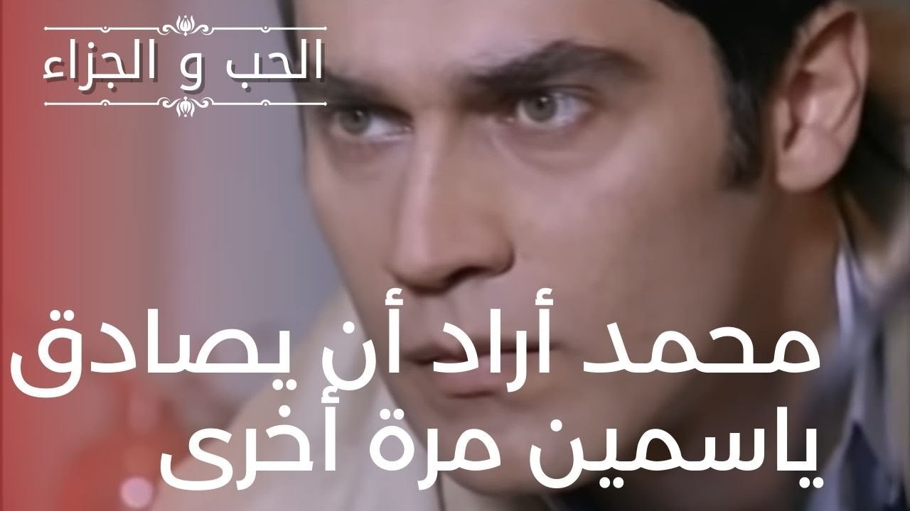 محمد أراد أن يصادق ياسمين مرة أخرى | مسلسل الحب...