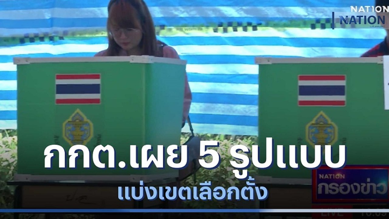 กกต.กทม.เผย 5 รูปแบบแบ่งเขตเลือกตั้ง | เนชั่นกรองข่าว | NationTV22