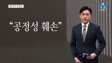 [앵커의 마침표]찬스 사회에서 공정 사회로