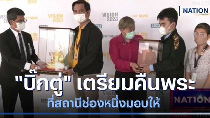 "บิ๊กตู่" เตรียมคืนพระ ที่สถานีช่องหนึ่งมอบให้ | เนชั่นกรองข่าว | NationTV22