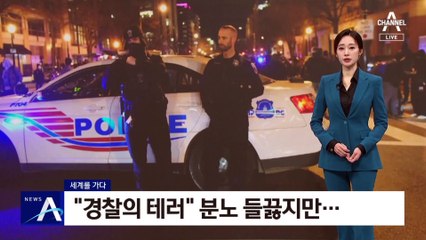 [세계를 가다]“경찰의 테러” 분노 들끓지만…무력도 ‘면책특권’