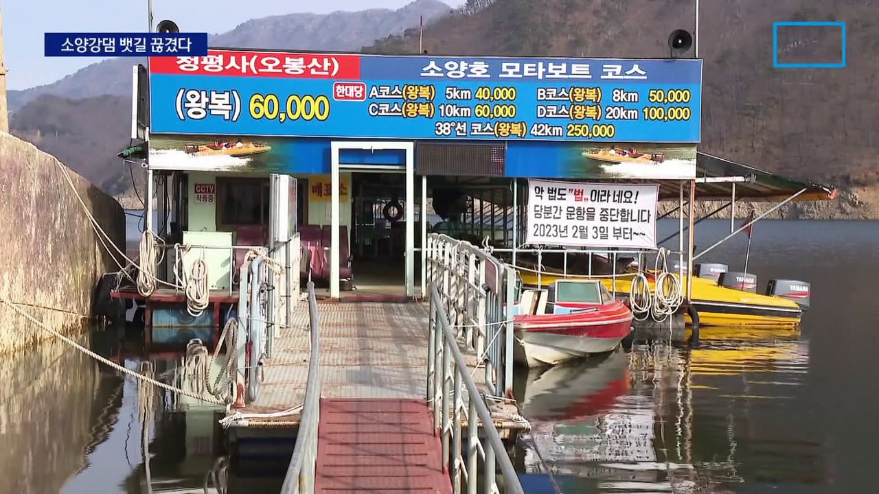 노후 선박 운항 금지에 뱃길 끊긴 ‘소양강댐’
