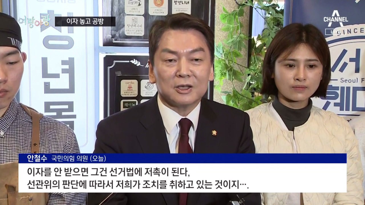 [여랑야랑]안철수 이자 공방… 사익? vs 절차! / ‘민주당 장외투쟁’ 부글부글